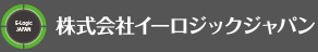 株式会社イーロジックジャパン