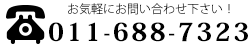 011-688-7323