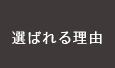 選ばれる理由