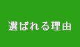 選ばれる理由