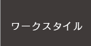 ワークスタイル