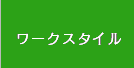 ワークスタイル