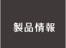 製品情報