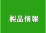 製品情報