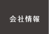会社情報