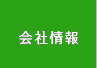 会社情報