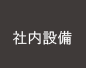 社内設備