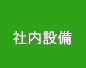 社内設備