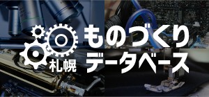札幌ものづくりデータベース